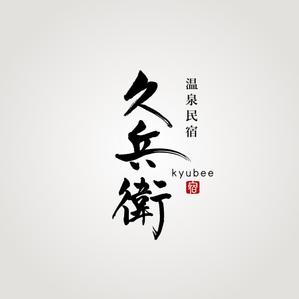 Kate0914 (kate0914)さんの「温泉民宿　久兵衛」のロゴへの提案