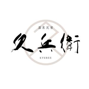 ひとふでや (hitofudeya)さんの「温泉民宿　久兵衛」のロゴへの提案