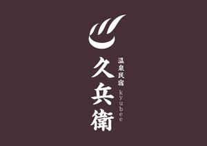 yaman (takaponyaman1972)さんの「温泉民宿　久兵衛」のロゴへの提案