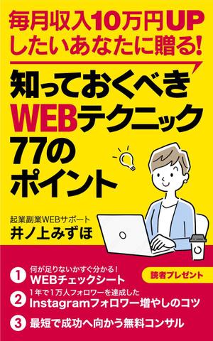 shimouma (shimouma3)さんの毎月収入10万円UPしたいあなたに贈る！知っておくべきWEBテクニック77のポイントへの提案