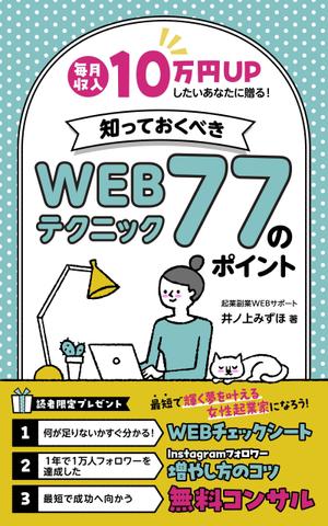 YoshimiM (marulemon7)さんの毎月収入10万円UPしたいあなたに贈る！知っておくべきWEBテクニック77のポイントへの提案