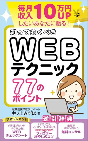 design-mika (design-mika)さんの毎月収入10万円UPしたいあなたに贈る！知っておくべきWEBテクニック77のポイントへの提案