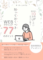 石川智美 (kchun3434)さんの毎月収入10万円UPしたいあなたに贈る！知っておくべきWEBテクニック77のポイントへの提案