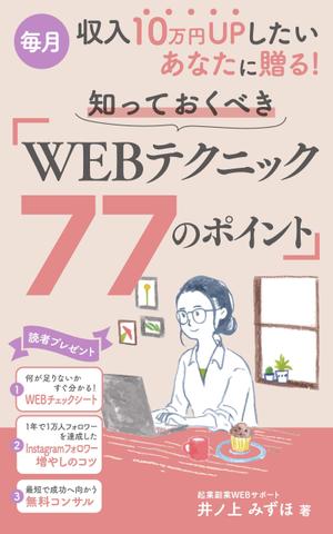 むう (yuuma-810)さんの毎月収入10万円UPしたいあなたに贈る！知っておくべきWEBテクニック77のポイントへの提案