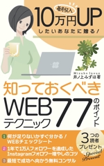 Weblio51　 (Weblio51)さんの毎月収入10万円UPしたいあなたに贈る！知っておくべきWEBテクニック77のポイントへの提案