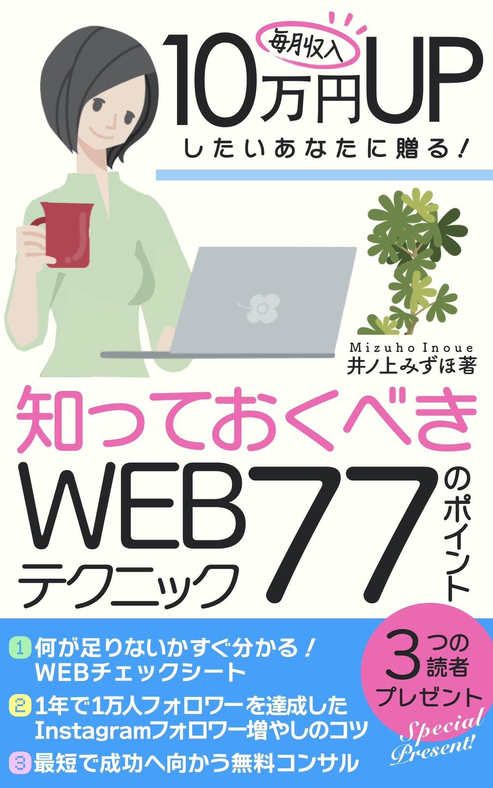 毎月収入10万円UPしたいあなたに贈る！知っておくべきWEBテクニック77のポイント