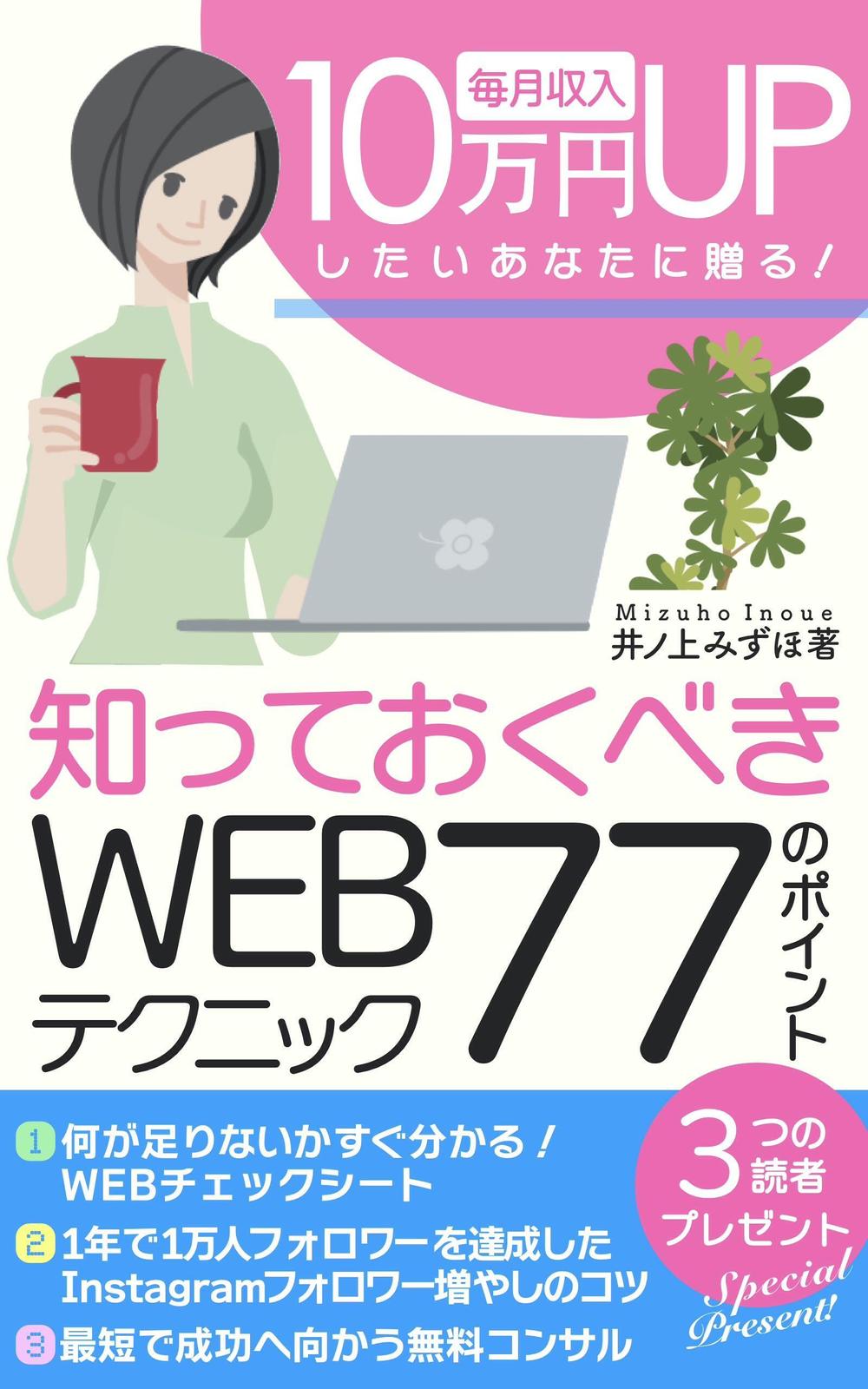 毎月収入10万円UPしたいあなたに贈る！知っておくべきWEBテクニック77のポイント