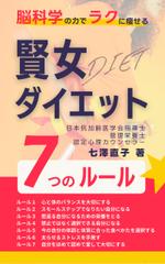 Tkgoogle (Tkgoogle)さんの脳科学の力でラクに痩せる『賢女ダイエット』～7つのルール～　への提案