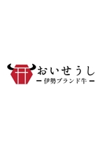 【認定ランサー】ファイブナインデザイン (fivenine)さんのお肉の卸会社の運営するサイト「おいせうし.jp」ロゴマーク制作への提案