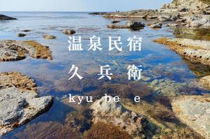 弥生 (icelandia)さんの「温泉民宿　久兵衛」のロゴへの提案