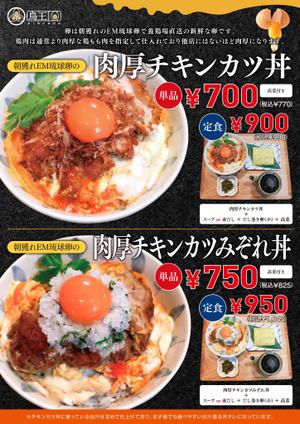 株式会社ポスティング・サービス (postingservice)さんの鳥と卵の専門店「鳥玉」の新商品【朝獲れEM琉球卵の肉厚チキンカツ丼】フライヤー制作依頼への提案