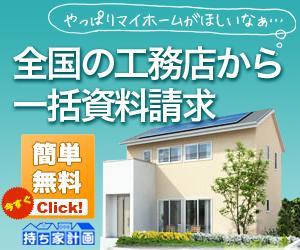 l-inkさんの家を建てたい人のための資料請求サービスサイト「持ち家計画」のバナー制作依頼への提案