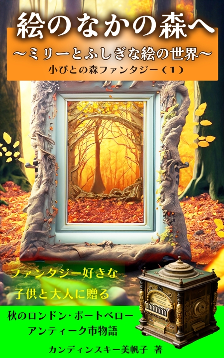Rei_design (piacere)さんの電子書籍「小びとの森ファンタジー１　絵のなかの森へ」表紙絵デザインへの提案