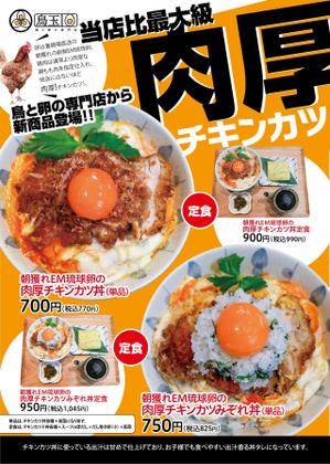 株式会社ポスティング・サービス (postingservice)さんの鳥と卵の専門店「鳥玉」の新商品【朝獲れEM琉球卵の肉厚チキンカツ丼】フライヤー制作依頼への提案
