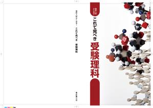 hirose_eiichi_1031 (hirose_eiichi_1031)さんの中学生対象の高校受験用テキストの表紙（理科・社会）への提案