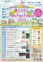 サイプる (prog__ram)さんの地元子供・ご家族向けイベント「南えちぜん Fun Fan Festa 2023 」のポスターデザインへの提案