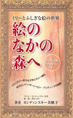yamaad (yamaguchi_ad)さんの電子書籍「小びとの森ファンタジー１　絵のなかの森へ」表紙絵デザインへの提案