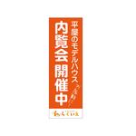 Dynamites01 (dynamites01)さんの平屋モデルハウスに掲載するためののぼり・横断幕のデザインへの提案