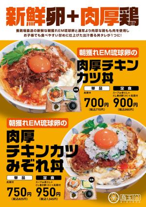 SPYDER (k_spyder)さんの鳥と卵の専門店「鳥玉」の新商品【朝獲れEM琉球卵の肉厚チキンカツ丼】フライヤー制作依頼への提案