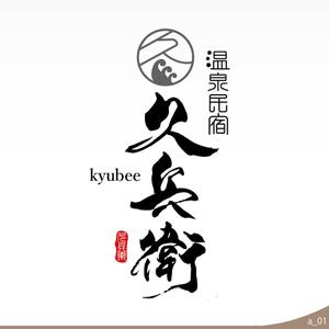 ninjin (ninjinmama)さんの「温泉民宿　久兵衛」のロゴへの提案