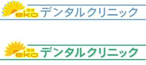 さんの歯科医院ロゴマーク・製作依頼への提案