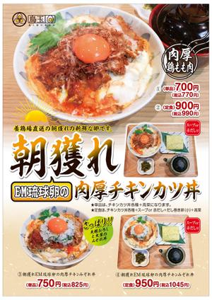 MATCHBOX DESIGN (unubore46)さんの鳥と卵の専門店「鳥玉」の新商品【朝獲れEM琉球卵の肉厚チキンカツ丼】フライヤー制作依頼への提案