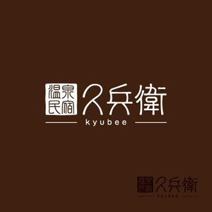 eiasky (skyktm)さんの「温泉民宿　久兵衛」のロゴへの提案