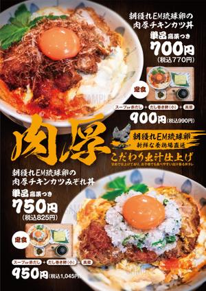 ichi (ichi-27)さんの鳥と卵の専門店「鳥玉」の新商品【朝獲れEM琉球卵の肉厚チキンカツ丼】フライヤー制作依頼への提案