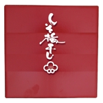 saiga 005 (saiga005)さんの紀州梅干しの商品ラベルデザインへの提案