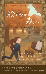 toudou@イラストレーター (toudou__illust)さんの電子書籍「小びとの森ファンタジー１　絵のなかの森へ」表紙絵デザインへの提案