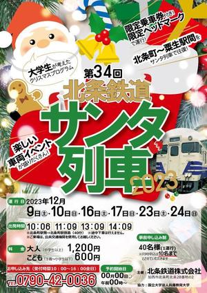 植木小雪 (r-koyuki)さんの北条鉄道「サンタ列車」チラシへの提案