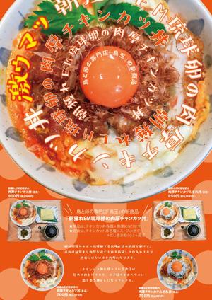 吉田圭太 (keita_yoshida)さんの鳥と卵の専門店「鳥玉」の新商品【朝獲れEM琉球卵の肉厚チキンカツ丼】フライヤー制作依頼への提案