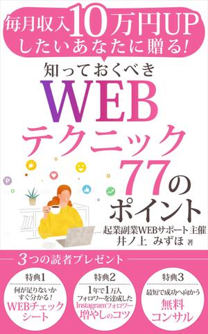 ultimasystem (ultimasystem)さんの毎月収入10万円UPしたいあなたに贈る！知っておくべきWEBテクニック77のポイントへの提案