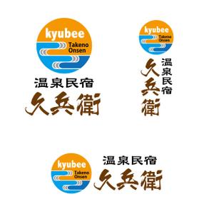 tainda18 (1811955)さんの「温泉民宿　久兵衛」のロゴへの提案