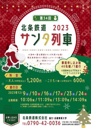 株式会社 メディアハウス (media_house)さんの北条鉄道「サンタ列車」チラシへの提案