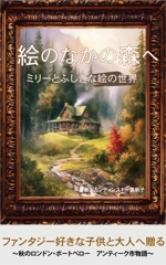 Haruki (haruki_web)さんの電子書籍「小びとの森ファンタジー１　絵のなかの森へ」表紙絵デザインへの提案