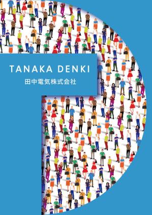 murahiro (murahiro25)さんの田中電気株式会社の「会社のパンフレット」への提案