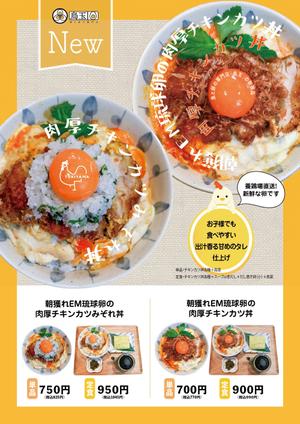 吉田圭太 (keita_yoshida)さんの鳥と卵の専門店「鳥玉」の新商品【朝獲れEM琉球卵の肉厚チキンカツ丼】フライヤー制作依頼への提案