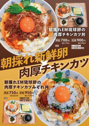 サイプる (prog__ram)さんの鳥と卵の専門店「鳥玉」の新商品【朝獲れEM琉球卵の肉厚チキンカツ丼】フライヤー制作依頼への提案