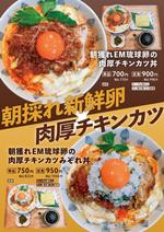 サイプる (prog__ram)さんの鳥と卵の専門店「鳥玉」の新商品【朝獲れEM琉球卵の肉厚チキンカツ丼】フライヤー制作依頼への提案