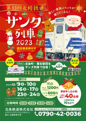 ichi (ichi-27)さんの北条鉄道「サンタ列車」チラシへの提案
