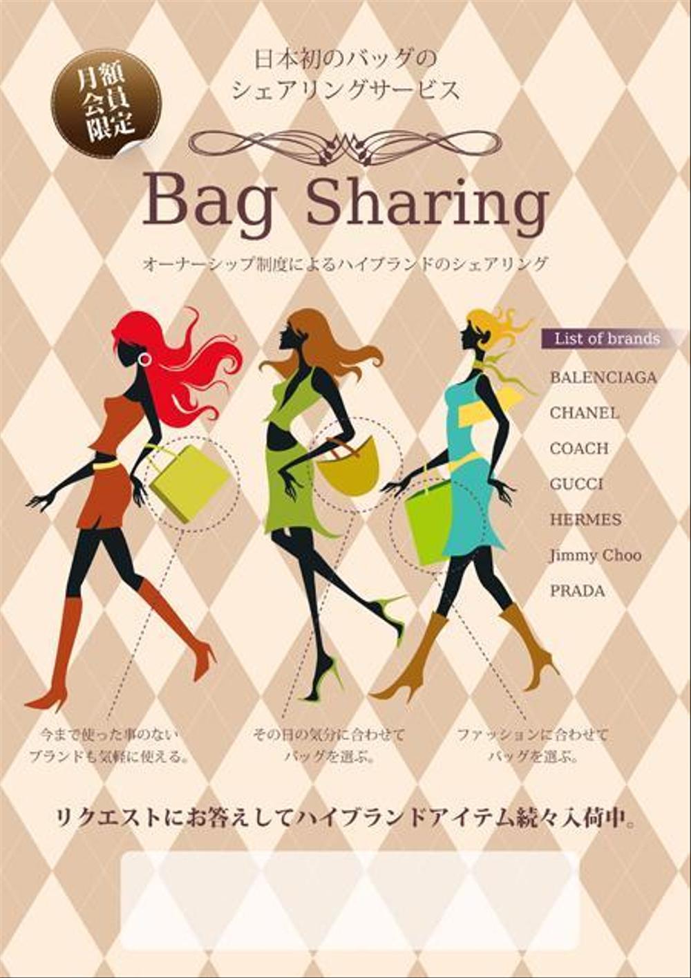 さんの事例 実績 提案 ハイブランドバッグシェアリングの広告チラシ 初めまして チラシの クラウドソーシング ランサーズ