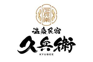 yadcalli (kazkaz1119)さんの「温泉民宿　久兵衛」のロゴへの提案