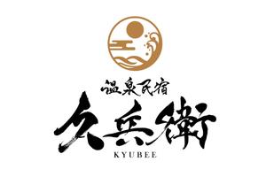 yadcalli (kazkaz1119)さんの「温泉民宿　久兵衛」のロゴへの提案