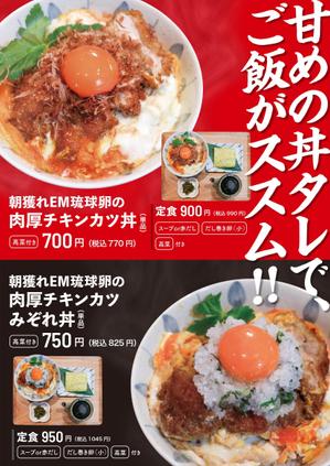 堀之内  美耶子 (horimiyako)さんの鳥と卵の専門店「鳥玉」の新商品【朝獲れEM琉球卵の肉厚チキンカツ丼】フライヤー制作依頼への提案