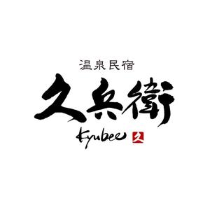 kyokyo (kyokyo)さんの「温泉民宿　久兵衛」のロゴへの提案