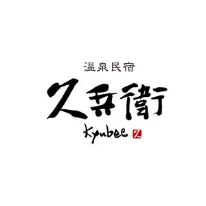 kyokyo (kyokyo)さんの「温泉民宿　久兵衛」のロゴへの提案