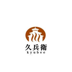 Pithecus (Pithecus)さんの「温泉民宿　久兵衛」のロゴへの提案
