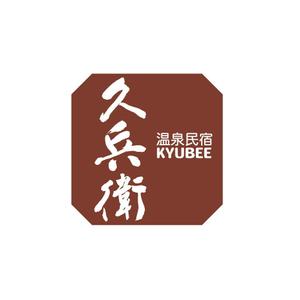 にかわすす (nikawasusu97)さんの「温泉民宿　久兵衛」のロゴへの提案