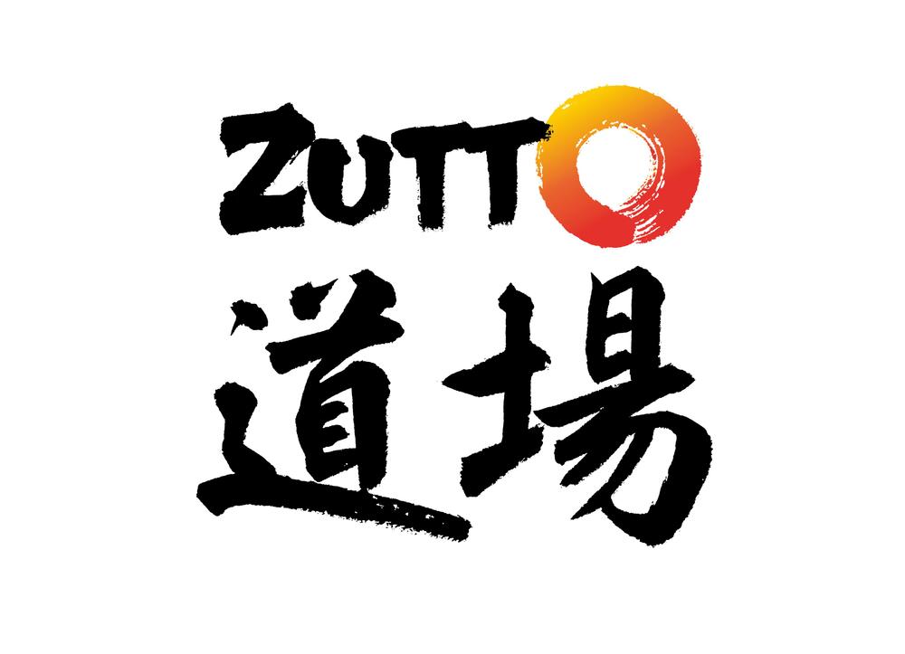 ZUTTO道場_横A.png